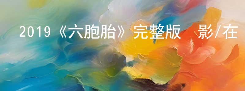 陳丙寅發布2019《六胞胎》完整版電影/在線觀看/百度云-美劇天堂